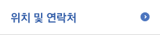 위치 및 연락처