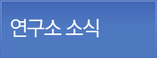 연구소 소식