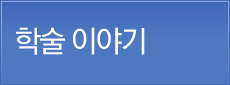 학술 이야기