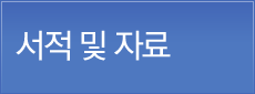 서적 및 자료