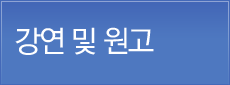 강연 및 원고